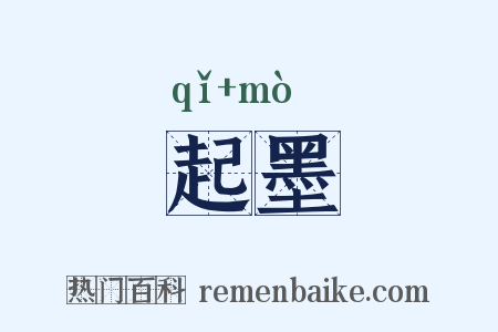 起墨是什么意思的图片